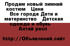 Продам новый зимний костюм › Цена ­ 2 800 - Все города Дети и материнство » Детская одежда и обувь   . Алтай респ.